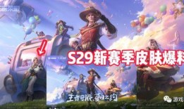 王者最新爆料s29赛季,全新爆料揭秘新赛季亮点与变革